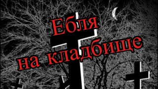 Страшная история на ночь про еблю на кладбище Страшная история на ночь про еблю на кладбище