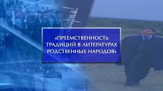 Видео III Всероссийская НПК «Преемственность традиций в литературах родстенных народов» (автор: БГПУ им. М. Акмуллы)