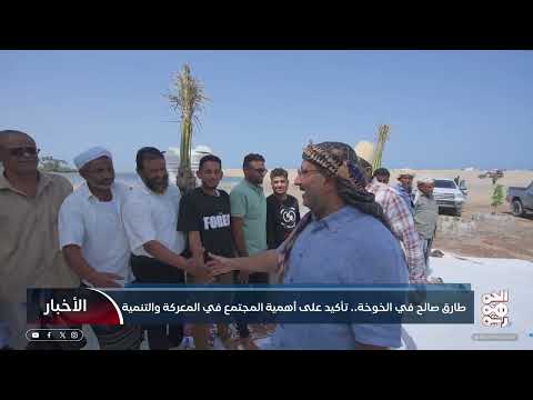 طارق صالح يتفقد الجبهات ويُعلن مشاريع تنموية في الحديدة