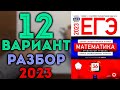 12 вариант ЕГЭ Ященко 2023 математика профильный уровень 🔴
