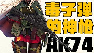 AK家族最被忽略的神枪射出的毒子弹让人恐惧为什么AK74这么被冷落丨冷战短剑