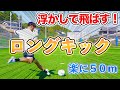 【ロングキック】浮かして飛ばすロングキックの蹴り方教えます！