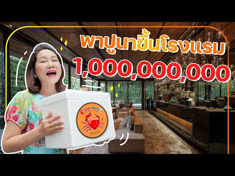 รายการใหม่ ของพี่ศรี วัยเก๋าเล่าประสบการณ์    พาปูนา ขึ้นโรงแรม  1000,000,000 รังสรรค์เพิ่มมูลค่า