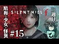 【SILENT HILL f】とある昭和の田舎町について #15【ネタバレあり】