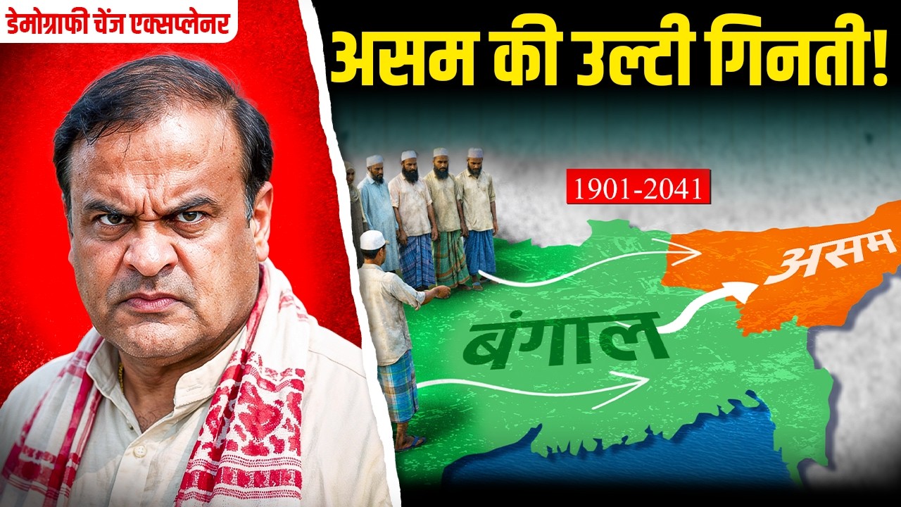 Assam कैसे पहुँचे Muslim? Demography Change की History | Hindu हो जाएँगे Minority? Bodo Riots 2012