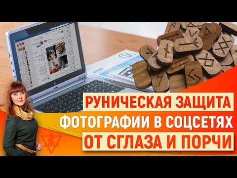 0 Магия рун. Руническая защита фотографии в соцсетях от сглаза и порчи.