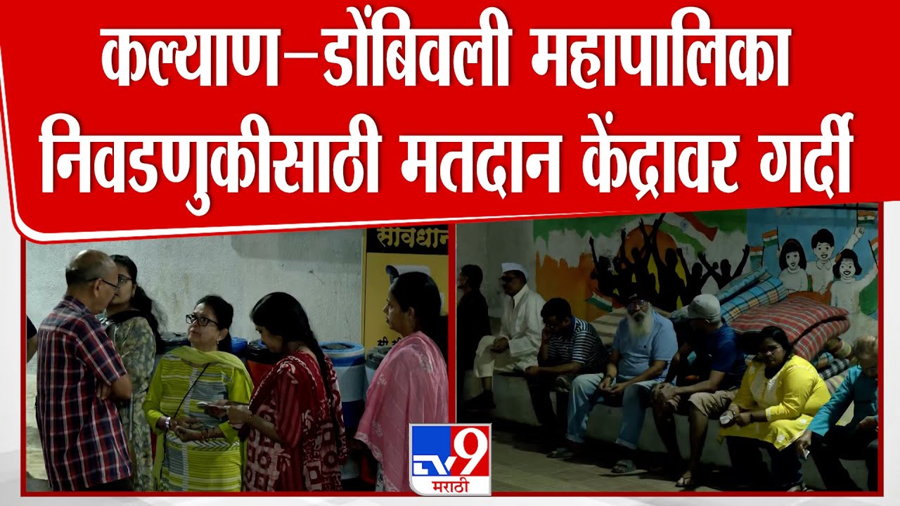 Dombivali Election | कल्याण-डोंबिवली महापालिका निवडणुकीसाठी मतदान केंद्रावर मतदान केंद्रावर गर्दी