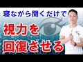 【肉体修復】寝ながら聞くだけで視力を回復させる〜プロ霊能力者のガチヒーリング
