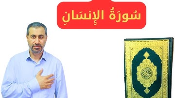 قراءة هادئة تريح القلب سورة الإنسان تلاوات تخطف الأنفاس بصوت القارئ عمار نورالدين 2023