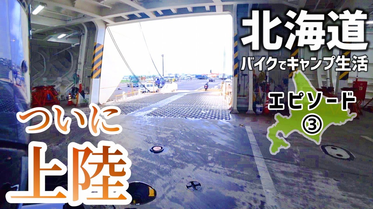 初フェリー乗船して北海道上陸からのキャンプ地探し【判官舘森林公園キャンプ場】
