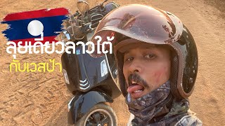 EP.21 🇱🇦ลุยเดี่ยวลาวใต้กับเวสป้า