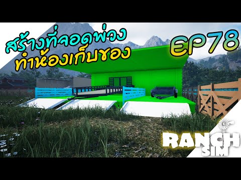 Ranch Simulator SS2 [ไทย] อัพเดทฟาร์มสร้างเติมเต็ม EP.78