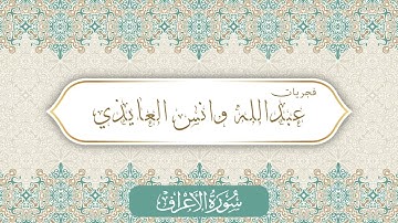 فجرية رائعة من سورة الأعراف | القارئ: عبدالله بن وانس العايذي