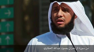 ما تيسر من سورة آل عمران الصفحة الأولى بصوت عبدالله العطاوي