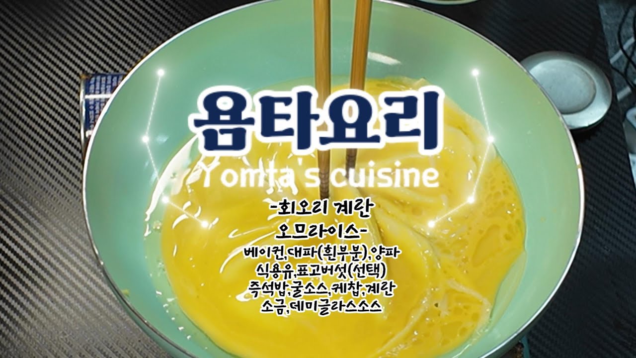 회오리 계란 오므라이스