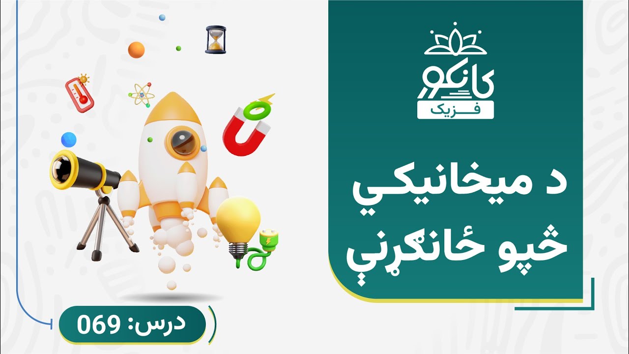 کانکور - فزیک - 69 درس - د میخانیکي څپو ځانګړنې