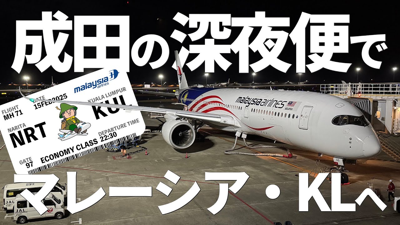 I took Malaysia Airlines' late-night flight from Narita to Kuala