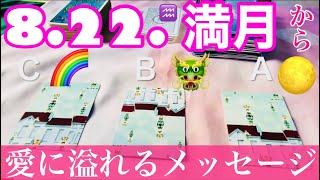 2021年8月22日)満月🌝からのあなたに起きること🌈二度目の水瓶座さんの満月からの時間！風の時代の象徴メッセージ💕