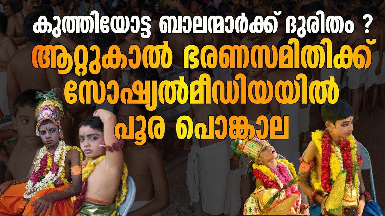 ആചാരമോ അതോ ബാലപീഡനമോ?...ആറ്റുകാൽ ട്രസ്റ്റിനെതിരെ വ്യാപകമായ പരാതി
