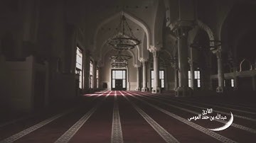 عبدالله الموسى (اليوم تجزى كل نفس بما كسبت لاظلم اليوم)  من سورة غافر
