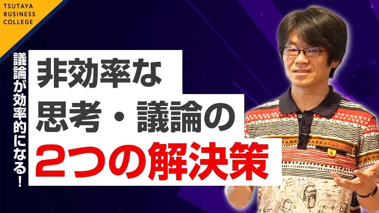 【非効率な思考・議論の2つの解決策】vol.1〔新版〕一瞬で大切なことを伝える技術　三谷 宏治