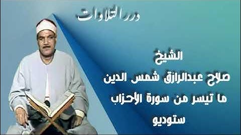 الشيخ صلاح عبدالرازق شمس الدين ما تيسر من سورة الأحزاب ستوديو