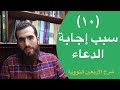 ١٠ سبب إجابة الدعاء الحديث العاشر شرح الأربعين النووية شريف علي