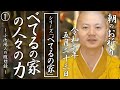 べてるの家の「非」援助論：朝のお祈り(2020/05/23)