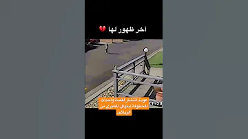 ترجع احداث المخطوفة ابتهال المطيري للمشهد السعودي مره اخرى 