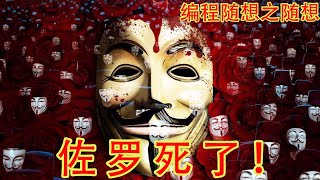 技术反共的一代宗师编程随想被抓，采访有关当事人，以及编程随想的遭遇带给我的随想（坐澳观天第357期 20210617）