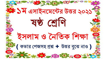 ইসলাম ও নৈতিক শিক্ষা।। ১ম এসাইনমেন্ট ২০২১।। ষষ্ঠ শ্রেণী।। Islam and Moral Education।। Class Six।।