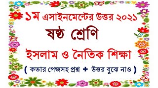 ইসলাম ও নৈতিক শিক্ষা।। ১ম এসাইনমেন্ট ২০২১।। ষষ্ঠ শ্রেণী।। Islam and Moral Education।। Class Six।।