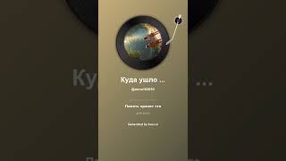 картинка: Куда ушло детство