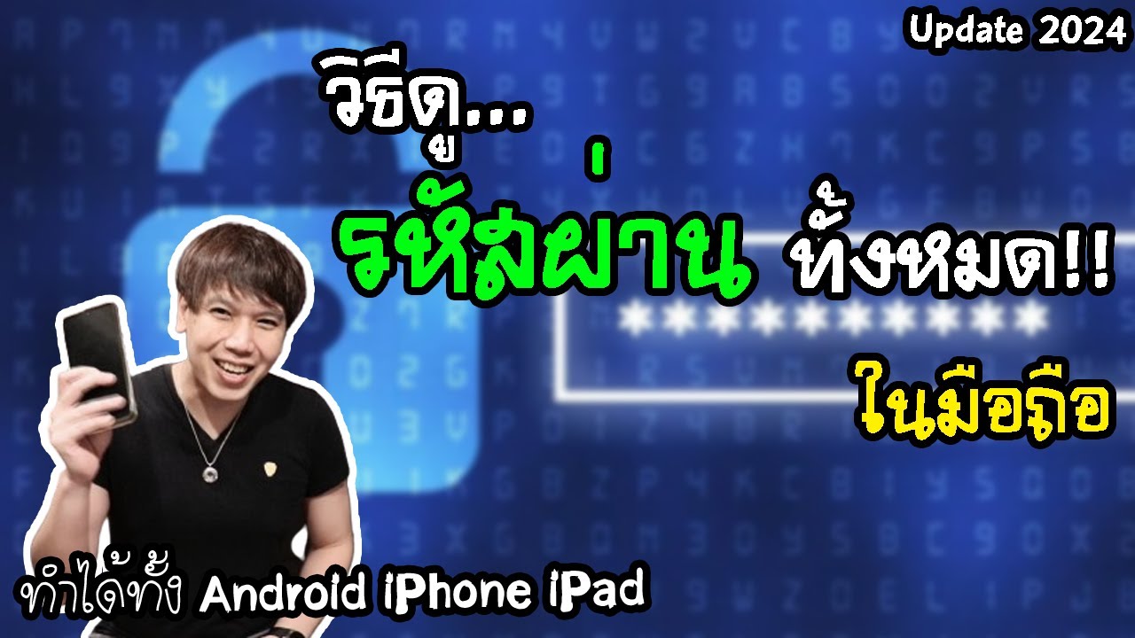 วิธี ดู รหัสผ่าน ทั้งหมด ที่บันทึกไว้ ในมือถือ Update 2024 | พูดจาประสาอาร์ต