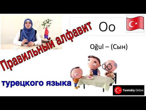Уроки турецкого языка Alfabe