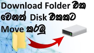 How to Move Download Folder to another HDD or partition |sathiksha TECH |sinhala screenshot 4