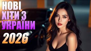 Download Lagu 🇺🇦 НОВА МУЗИКА УКРАЇНИ 2026🔥 | 💛💙КЛАСНІ ПІСНІ УКРАЇНИ | НОВА МУЗИКА 2026💛💙#НовіМелодії MP3