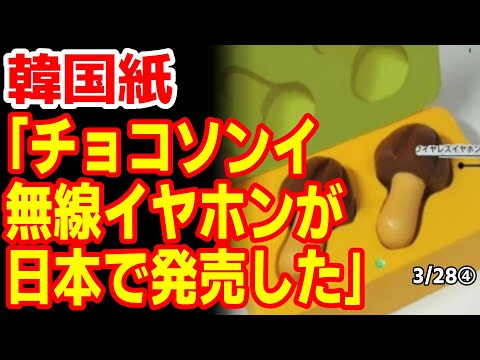 ｢韓国のチョコソンイが”きのこの山”に似ている｣とフワッと書いた韓国紙に｢真似たんだろ｣とツッコミ殺到ｗ 24/3/27報道【ニュース･スレまとめ･海外の反応･韓国の反応】