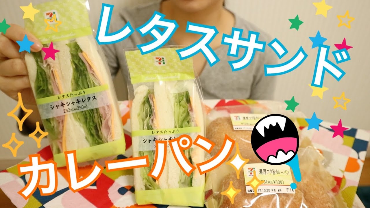 ASMR☆咀嚼音 レタスサンド&カレーパンを食べる！