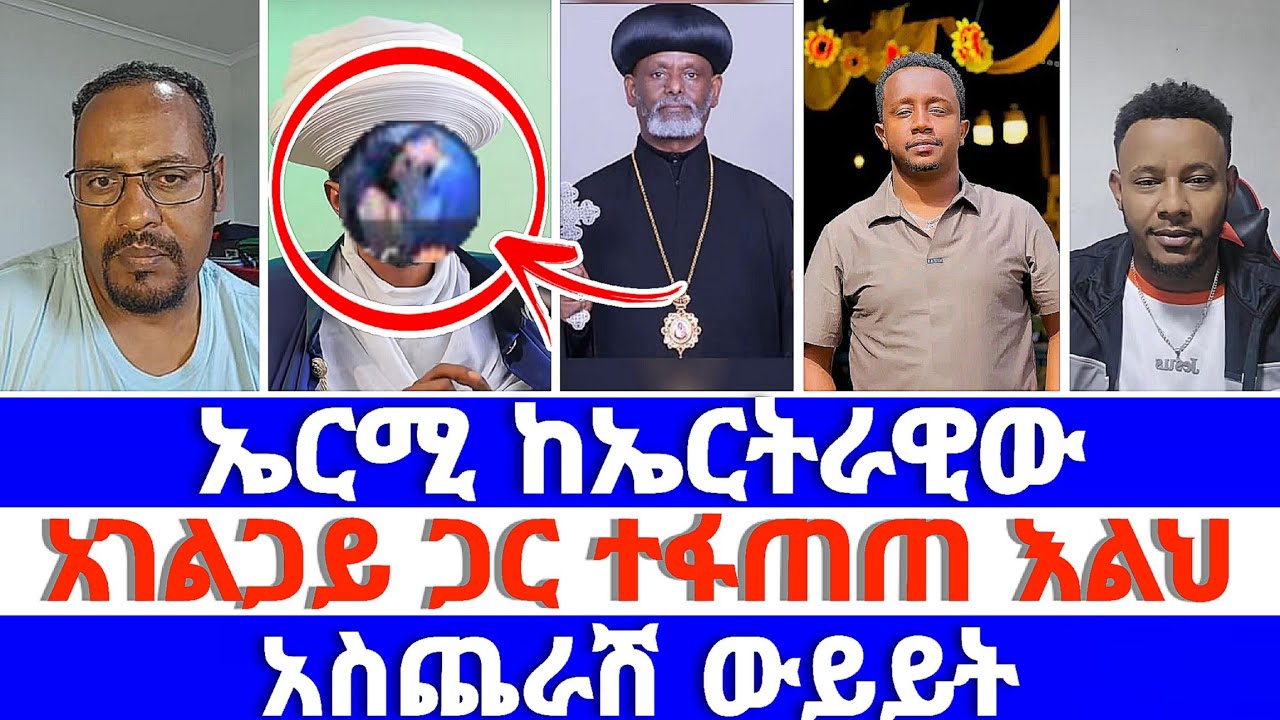 ኤርሚ ከኤርትራዊው አገልጋይ ጋር ተፋጠጠ እልህ አስጨራሽ ውይይት