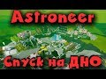 Игра Astroneer - спуск на дно планеты! Прямой эфир с Марса!