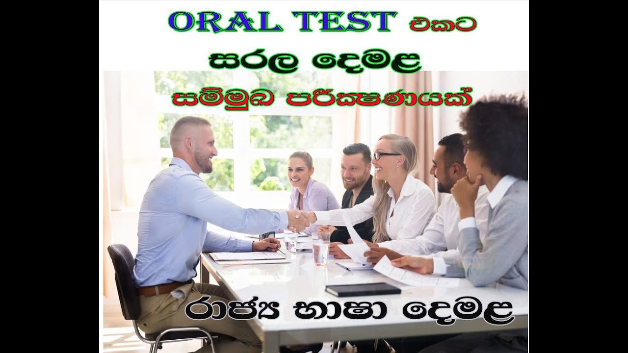 රාජ්‍ය භාෂා දෙමළ oral test එකට අවශ්‍ය දෙමළ සම්මුක පරීක්ෂණයක්