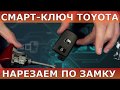 Смарт ключ Тойота по замку