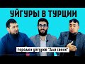 Уйгуры в Турции. Городки для уйгуров в Турции. Переезд в Турцию | Жизнь в Турции |Серия #41