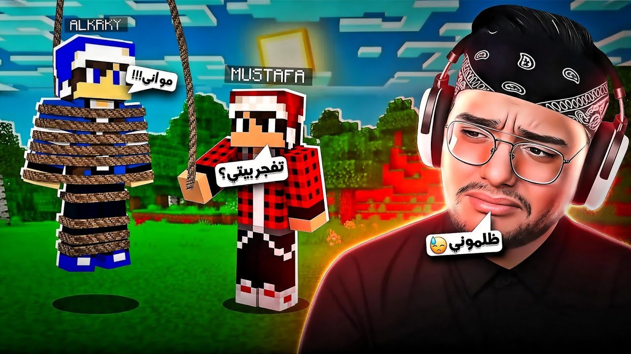 سيرفر نص قلب | مصطفى إتهمني بتفجير بيته💔😥 و الكارد صب لي ولكن!!