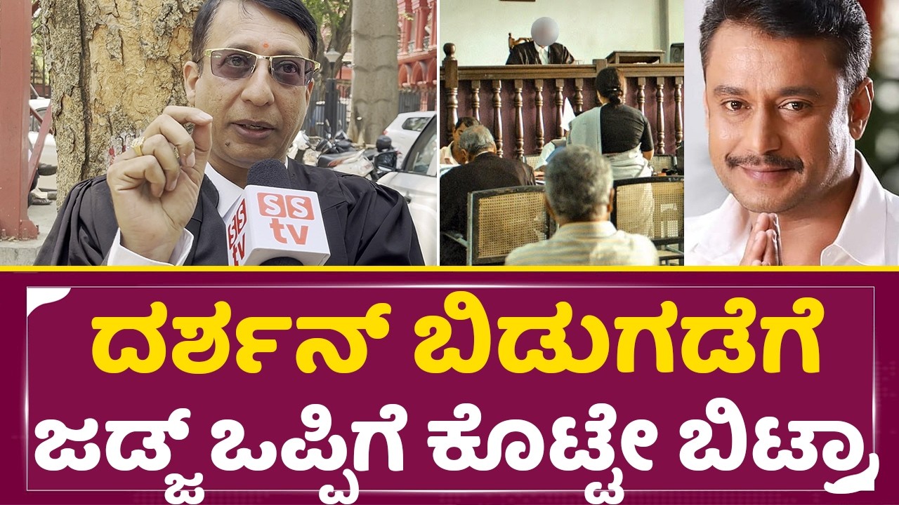 ದರ್ಶನ್ ಕೇಸ್ ಕೋರ್ಟಲ್ಲಿ ರಿಯಲ್ಲಾಗಿ ಆಗ್ತಿರೋದೇನು ಲಾಯರ್ ಬಿಚ್ಚಿಟ್ಟ ಸತ್ಯ|Darshan Release|Dboss | Lawyer|SStv
