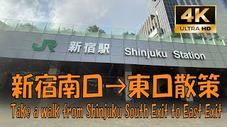 [4K walk] Walk around Shinjuku South Exit → Shinjuku East Exit in Japan