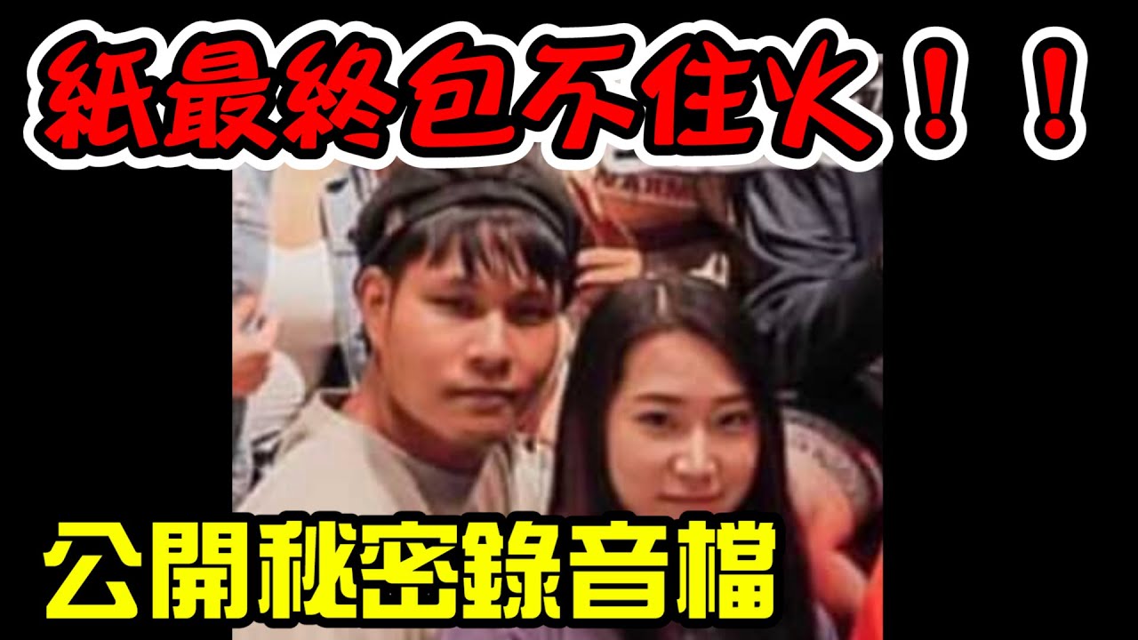 睡兄弟女人還說謊？秘密錄音大公開！自己媽媽都騙，打開惡魔之門。【踢爆#3】【重讀天月】f.t:  