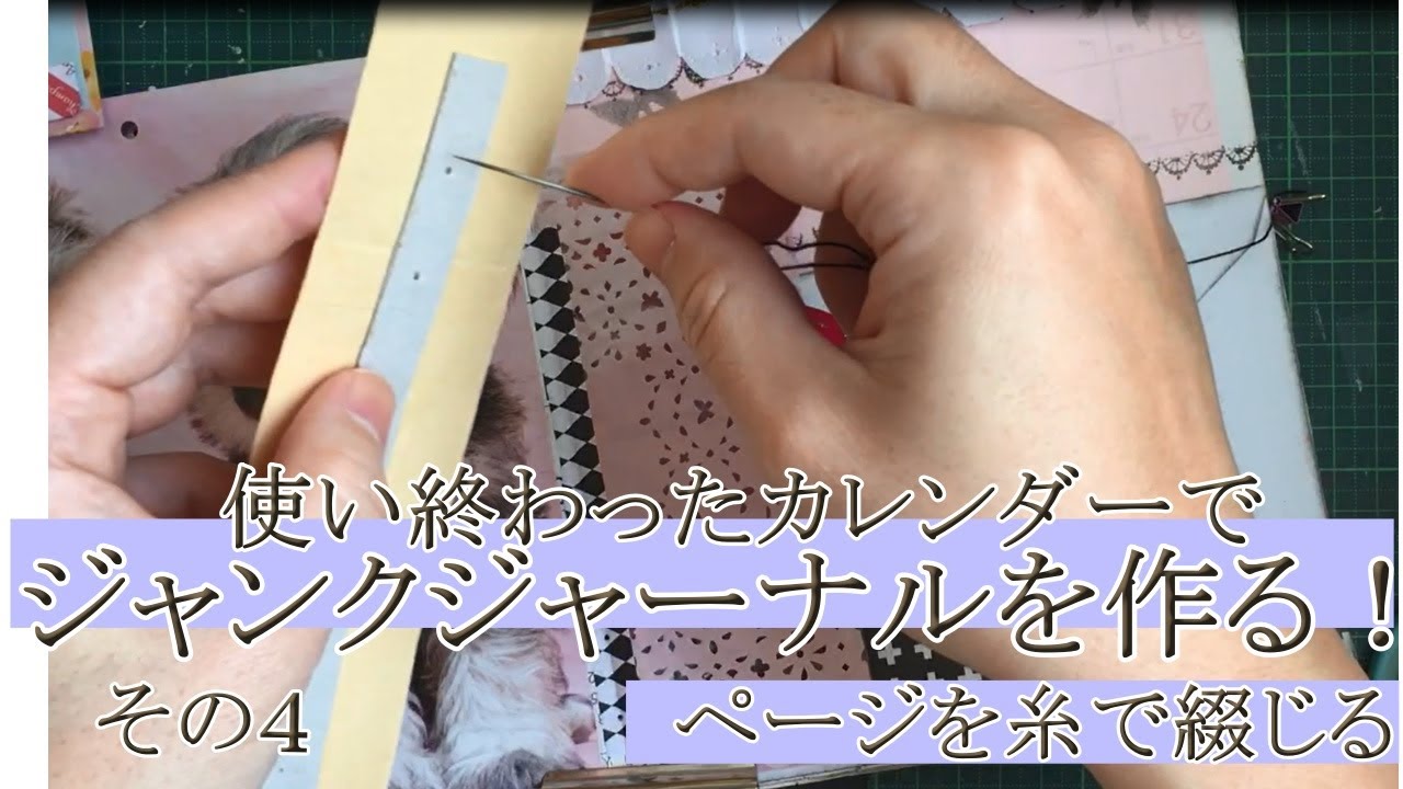 カレンダーでジャンクジャーナル】糸で綴じて冊子にする。 - YouTube