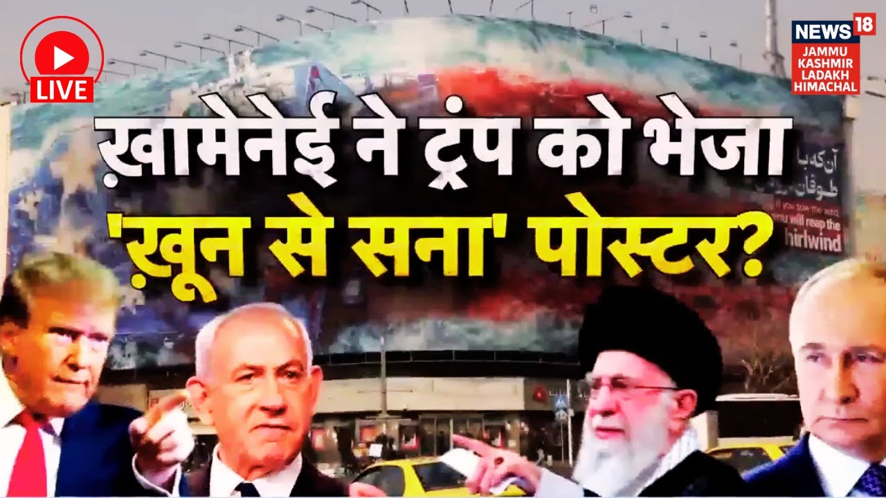 Iran vs US War Live | Khamenei का पोस्टर, Trump को खुली चेतावनी? तैयार!|Netanyahu |Putin|NATO|N18G